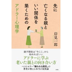 【中古】先に亡くなる親といい関係を築くためのアドラー心理学