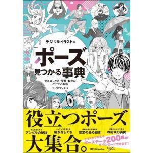 【中古】デジタルイラストの「ポーズ」見つかる事典 使えるしぐさ・姿勢・動きのアイデア480