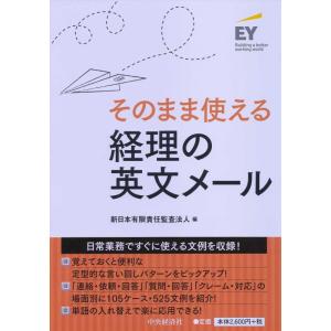 【中古】そのまま使える 経理の英文メール