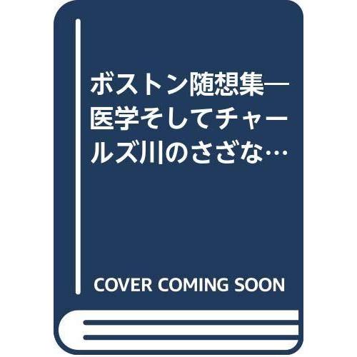 【中古】ボストン随想集: 医学そしてチャ-ルズ川のさざなみ (メディカルトリビュ-ンブックス)