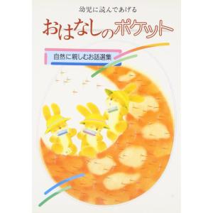 【中古】おはなしのポケット・自然に親しむお話選集: 幼児に読んであげる