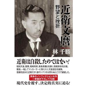 【中古】近衛文麿 野望と挫折