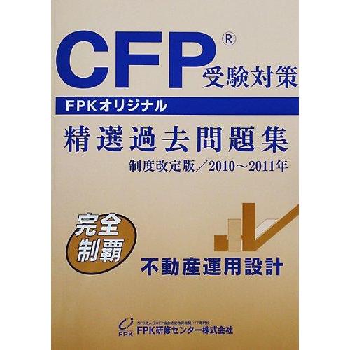 【中古】CFP受験対策精選過去問題集 不動産運用設計 2010年~2011年版