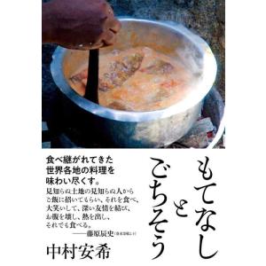 【中古】もてなしとごちそう