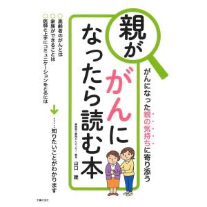 【中古】親ががんになったら読む本