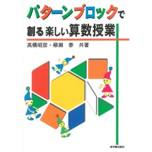 【中古】パターンブロックで創る楽しい算数授業