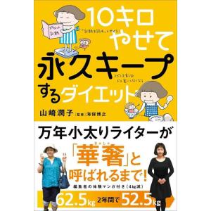 【中古】10キロやせて永久キープするダイエット