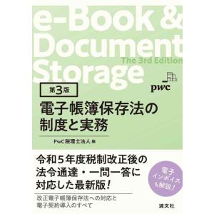 【中古】第３版　電子帳簿保存法の制度と実務