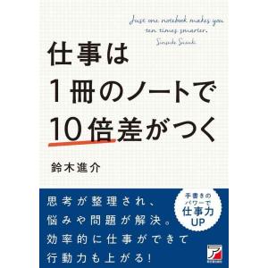 【中古】仕事は1冊のノートで10倍差がつく