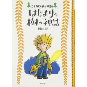 【中古】はじまりの樹の神話: こそあどの森の物語6 (こそあどの森の物語 6)