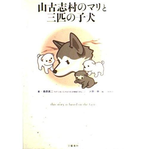 【中古】山古志村のマリと三匹の子犬