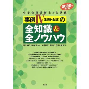 【中古】2022年版改訂版 中小企業診断士2次試験 事例IVの全知識&amp;全ノウハウ