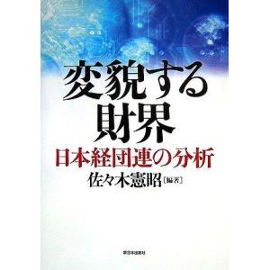 【中古】変貌する財界: 日本経団連の分析