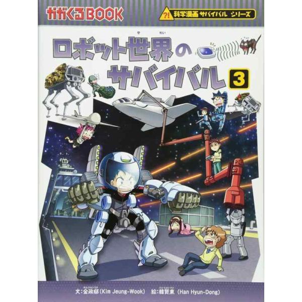 【中古】ロボット世界のサバイバル (3) (かがくるBOOK―科学漫画サバイバルシリーズ)