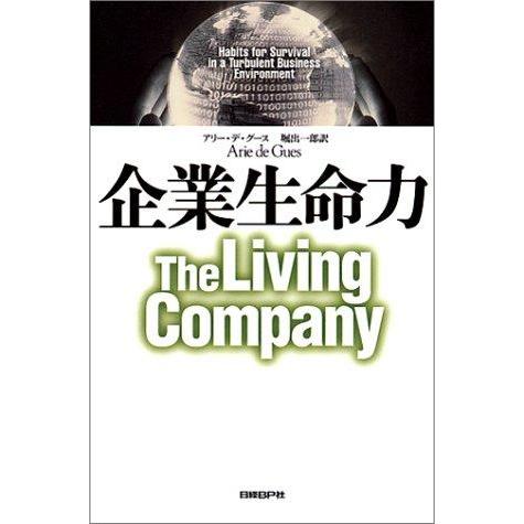【中古】企業生命力