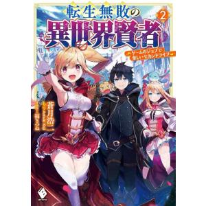 【中古】転生無敗の異世界賢者 ~ゲームのジョブで楽しいセカンドライフ~ 2 (MFブックス)