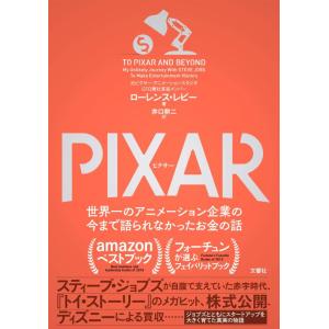 【中古】PIXAR &lt;ピクサー&gt; 世界一のアニメーション企業の今まで語られなかったお金の話