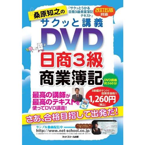 【中古】桑原知之のサクッと講義DVD 日商3級 商業簿記【改訂五版】対応