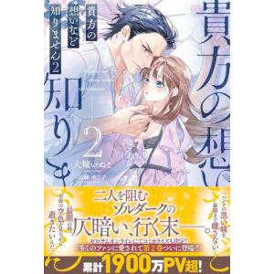【中古】貴方の想いなど知りません２ (メリッサ)