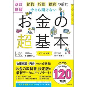【中古】【改訂新版】節約・貯蓄・投資の前に 今さら聞けない　お金の超基本 (今さら聞けない超基本シリ...