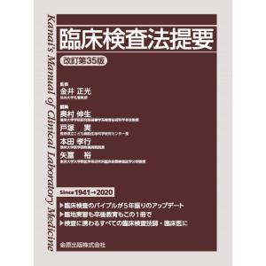 【中古】臨床検査法提要 改訂第35版