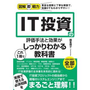 【中古】図解即戦力 IT投資の評価手法と効果がこれ1冊でしっかりわかる教科書