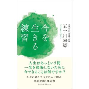 【中古】今を生きる練習