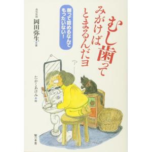 【中古】むし歯ってみがけばとまるんだヨ 削って詰めるなんてもったいない