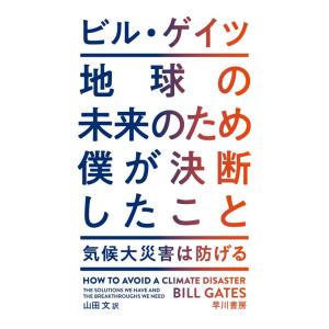 【中古】地球の未来のため僕が決断したこと
