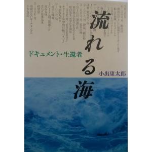 【中古】流れる海: ドキュメント・生還者