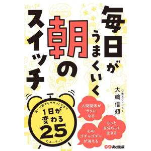 【中古】毎日がうまくいく 朝のスイッチ