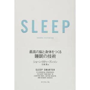 【中古】SLEEP 最高の脳と身体をつくる睡眠の技術