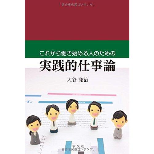 【中古】これから働き始める人のための実践的仕事論