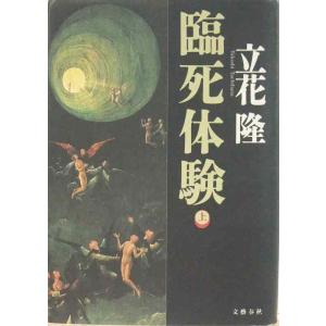 【中古】臨死体験 上