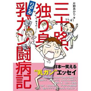 【中古】三十路、独り身、リアル乳ガン闘病記