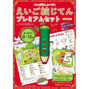 【中古】ペンがおしゃべり えいご絵じてん プレミアムセット　新装三訂版 ([バラエティ])