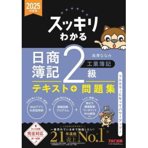 【中古】スッキリわかる 日商簿記2級 工業簿記 2025年度版 [ネット試験・統一試験 完全対応](...