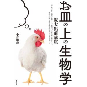【中古】お皿の上の生物学
