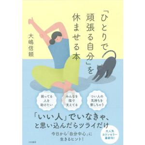 【中古】「ひとりで頑張る自分」を休ませる本