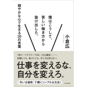 【中古】僕はこうして、苦しい働き方から抜け出した。