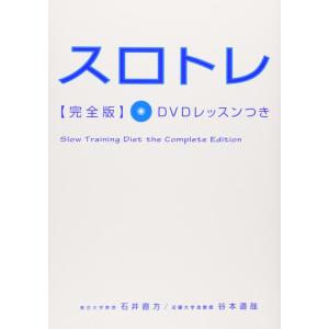 【中古】スロトレ完全版 DVDレッスンつき