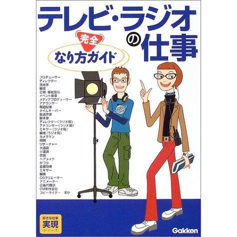 【中古】テレビ・ラジオの仕事なり方完全ガイド (好きな仕事実現シリーズ)