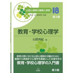【中古】第18巻 教育・学校心理学　第３版 (公認心理師の基礎と実践 18)