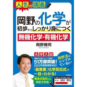 【中古】岡野の化学が初歩からしっかり身につく「無機化学」「有機化学」