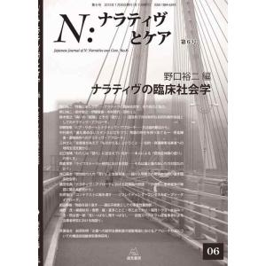 【中古】N:ナラティヴとケア 第6号――ナラティヴの臨床社会学