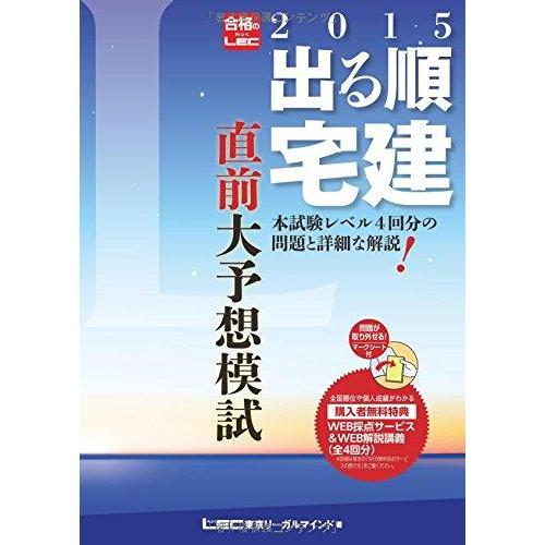 【中古】2015年版出る順宅建 直前大予想模試 (出る順宅建シリーズ)
