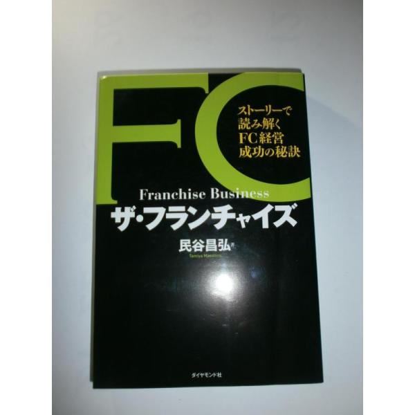 【中古】ザ・フランチャイズ