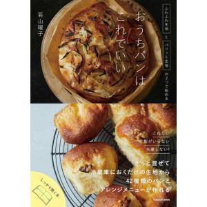 【中古】ふわふわ生地とパリッと生地の2つで始める おうちパンはこれでいい