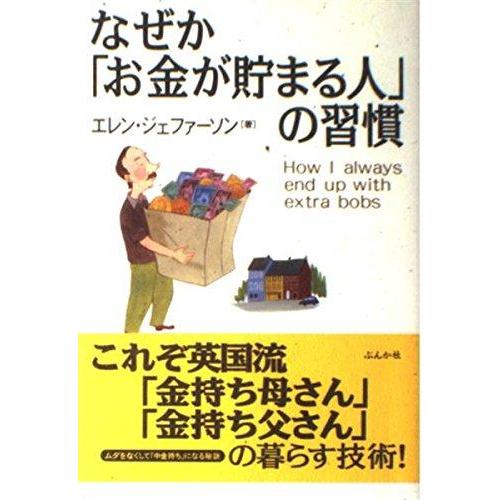 【中古】なぜかお金が貯まる人の習慣