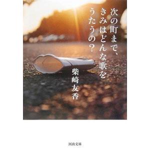 【中古】次の町まで、きみはどんな歌をうたうの?